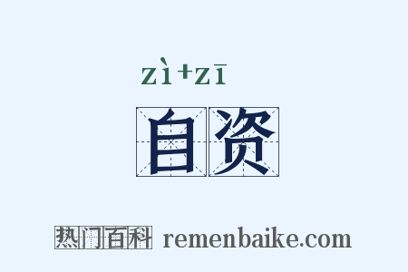 自资是什么意思的图片
